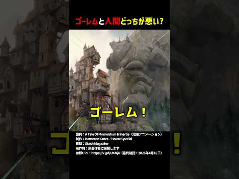 ゴーレムと人間どっちが悪い？ #shorts thumbnail