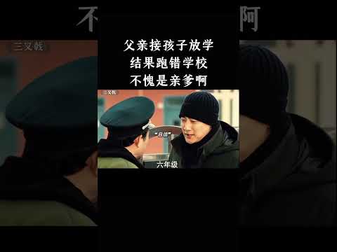 父亲接孩子放学，结果跑错学校，不愧是亲爹啊 thumbnail