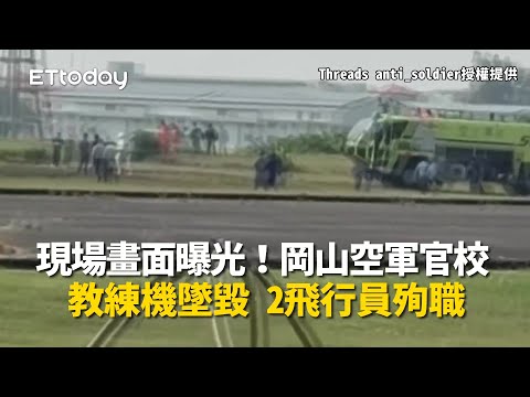 現場畫面曝光！岡山空軍官校教練機墜毀　2飛行員殉職 thumbnail