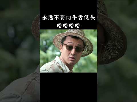 永远不要向牛舌低头哈哈哈哈 thumbnail