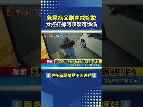 騙家人命危卻偷金飾 求情自爆還有案在身 #三立live新聞 #shorts thumbnail