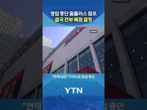 홈플러스 휴점, 결국 폐점으로 #shorts / YTN thumbnail