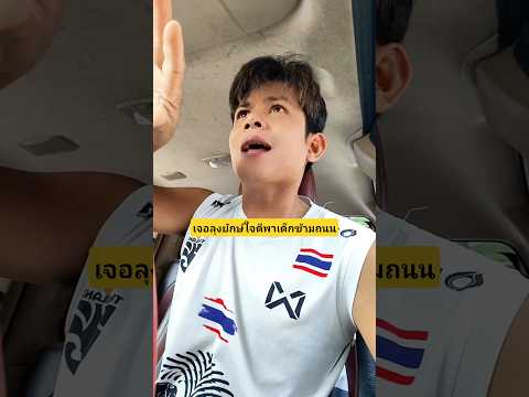 เจอลุงยักษ์ใจดีพาเด็กข้ามถนนขอบใจมากนะลุงยักษ์ #บังเอิญเจอ #funny  #comedy #การแสดงเท่านั้น thumbnail