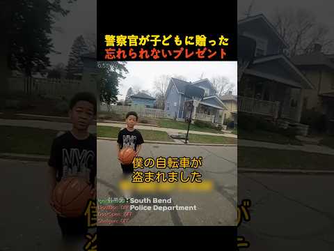 警察官が子どもに贈った忘れられないプレゼント thumbnail