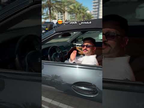 لما يكون اسمك عبدالله 🔥😱 thumbnail