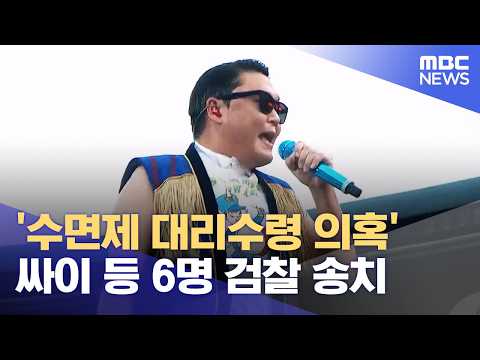 '수면제 대리수령 의혹' 싸이 등 6명 검찰 송치 (2026.06.02/12MBC뉴스) thumbnail