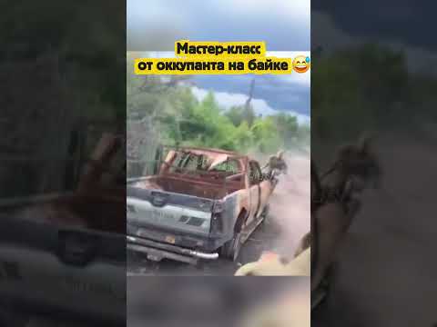 Мастер-класс от оккупанта на байке 😅 thumbnail