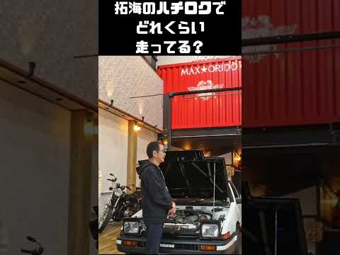 イニDファンに聞く、再現車の走行距離 #carprime #カープライム #谷口信輝 #織戸学 #土屋圭市 #トヨタ #AE86 #トレノ #ホンダ #cb750four thumbnail