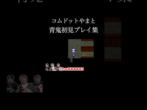 ゲーム下手くそすぎるやまとに青鬼やらせてみたwwwwww #コムドット #青鬼 #ゲーム実況 thumbnail