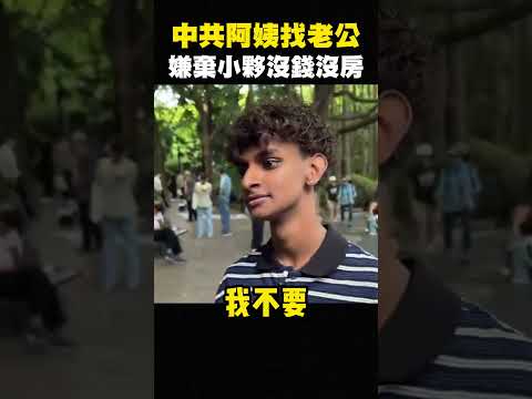 北京大媽：找台灣小鮮肉，沒想印度小伙秀出存款，讓她羞愧難當 #shorts thumbnail