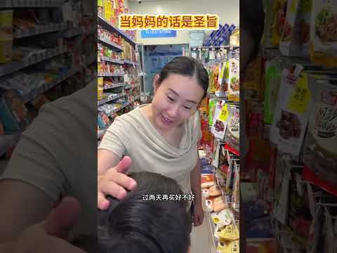 当妈妈的话是圣旨！#shorts #funny #搞笑 thumbnail