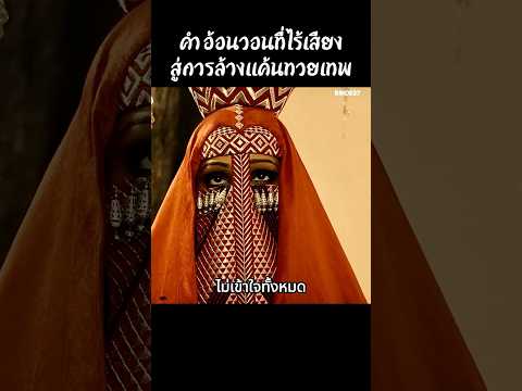 คำอ้อนวอนที่ไร้เสียงสู่การล้างแค้นทวยเทพ #สปอยหนัง #สรุปหนัง #เล่าเรื่องหนัง #shorts thumbnail