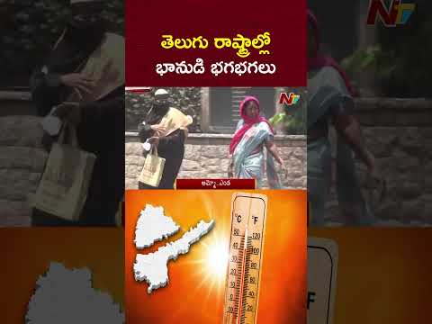 ఏపీ ,తెలంగాణలో ప్రజలను బెంబేలెత్తిస్తున్న ఎండలు | Heavy summer Heat | NTV Telugu thumbnail
