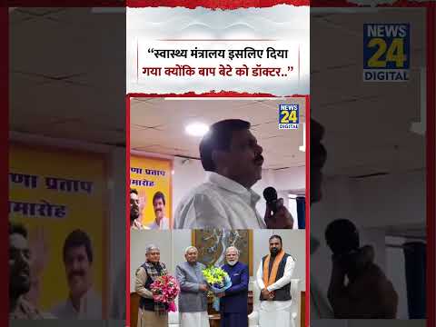 Bihar Politics | "स्वास्थ्य मंत्रालय इसलिए दिया गया क्योंकि बाप बेटे को डॉक्टर.." #shorts #viral thumbnail