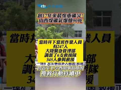 創17年來最慘重礦災! 山西煤礦氣爆釀90死 習近平下令查明事故原因 搜救行動持續中 #shorts thumbnail
