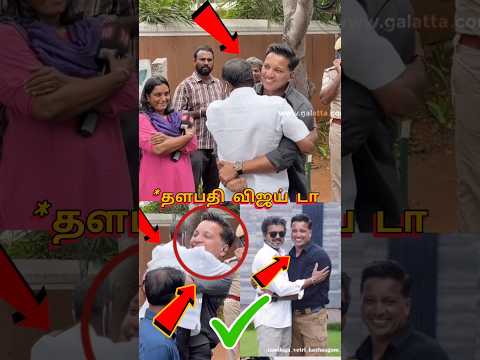 தளபதி விஜயின் பாதுகாவலர் விஜய் வீட்டு முன் செய்த சம்பவம் 😱😱😱 |#vijay #tvkvijay #shorts thumbnail