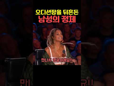오디션장을 뒤흔든 남성의 정체 thumbnail