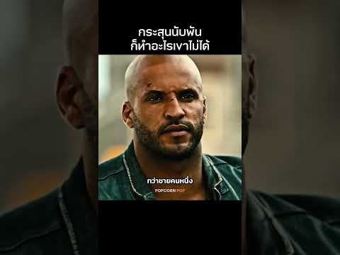 กระสุนนับพันก็ทำอะไรชายแก่ไม่ได้ #รีวิวหนัง #movie #สปอยหนัง thumbnail