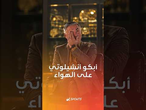 كارلو أنشيلوتي مدرب منتخب البرازيل يحاول حبس دموعه بسبب هذه الرسالة thumbnail
