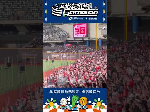 文化起跑線 Game on天啊‼️追平轟‼️全場炸翻#凱基文化藝術基金會 #讓運動陪伴孩子成長 thumbnail