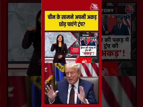 Anjana Om Kashyap: क्या चीन के सामने अपनी अकड़ छोड़ पाएंगे ट्रंप? दुनिया की नजरें | #viralvideo thumbnail