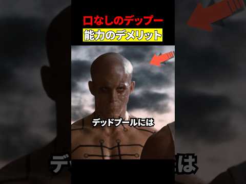 デッドプールのデメリットぉ！　#映画 #考察 thumbnail