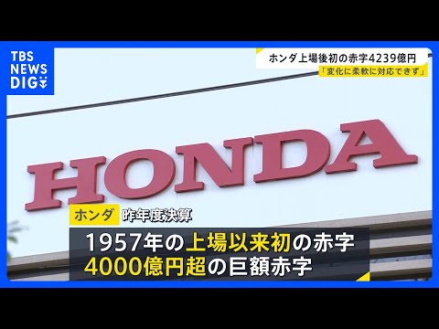 ホンダが上場以来、初の赤字　三部社長 「大きな変化に柔軟に対応できなったのが反省」｜TBS NEWS DIG thumbnail