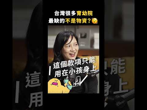 沒有能信任的大人⋯育幼院孩子最缺的東西，台灣人卻不捐？｜志祺七七 Shorts #Highlight thumbnail