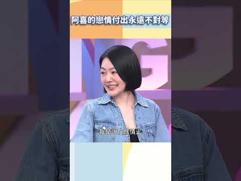 阿喜的戀情付出永遠不對等【#小姐不熙娣】#shorts thumbnail