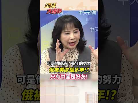 俄被美歐欺騙多年!? 只有中才是好友! #short #shorts #全球大爆卦 thumbnail