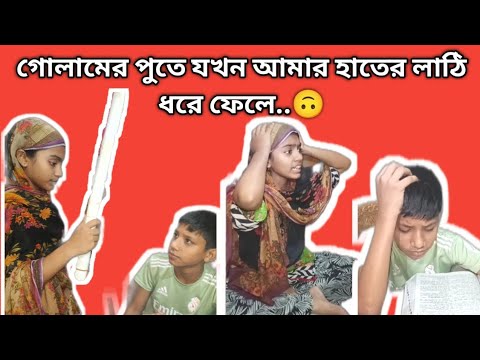 গোলামের ফুতে যখন মায়ের হাতের লাঠি ধরে | fanny video | entertainment |comedy thumbnail