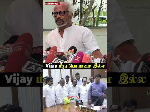 "Vijay மீது பொறாமை இல்லை"?Rajini thumbnail