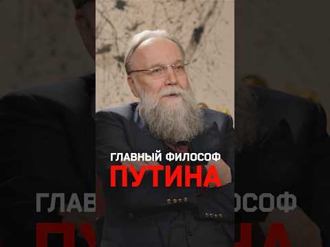 Что Александр Дугин сказал бы Владимиру Путину? thumbnail