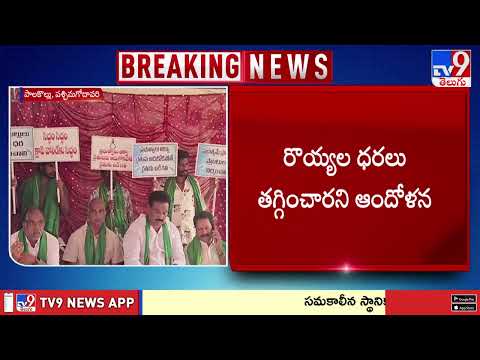 Aqua farmers protest in Palakollu : పశ్చిమగోదావరి పాలకొల్లులో ఆక్వా రైతుల నిరసన - TV9 thumbnail