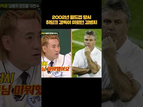 히딩크 감독이 미웠던 김병지 #shorts thumbnail
