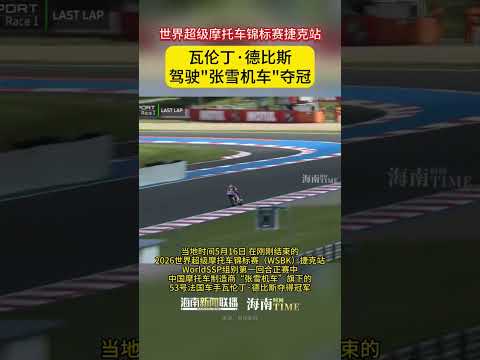 【当地时间5月16日，在刚刚结束的2026世界超级摩托车锦标赛（WSBK...】 thumbnail
