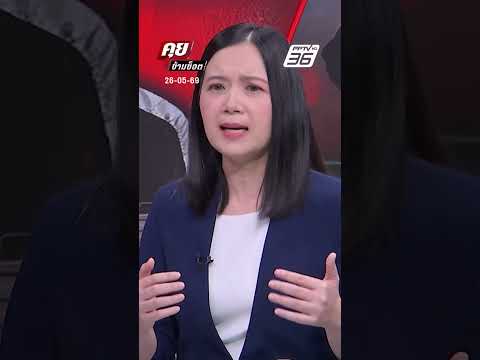 ทหารไทยตอนนี้ไม่ต่างจากพนักงานรักษาความปลอดภัย |Exclusive Talk คุยข้ามช็อต thumbnail