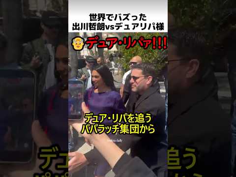 世界でバズった出川のデュアリパ追っかけ thumbnail