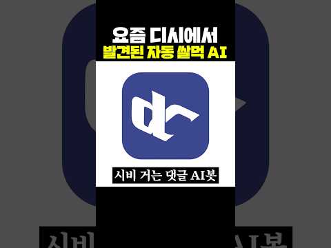 요즘 디시에서 발견된 자동 쌀먹 AI thumbnail