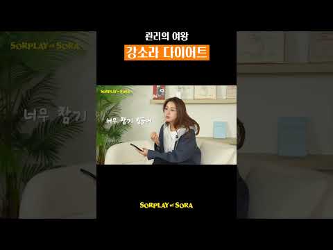 강소라가 요즘 진짜 효과보고 있는 다이어트 thumbnail