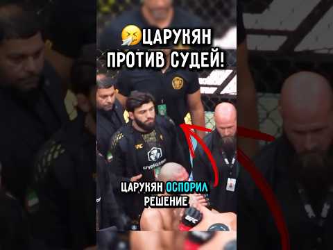 ?Арман Оспорил решение судей в бою Чимаева #ufc #царукян #чимаев thumbnail