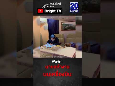 ซาบีดา โพสต์คลิป นายกอนุทิน ไม่หลับไม่นอน ทำงานตอนบินกลับจากฝรั่งเศส thumbnail