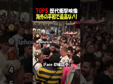 海外の平和で最高なノリ thumbnail