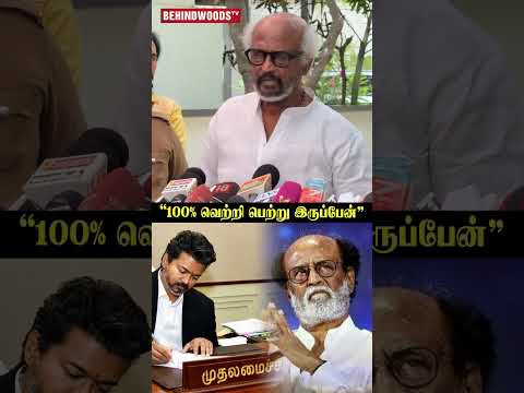 "100% வெற்றி பெற்று இருப்பேன்" Rajinikanth thumbnail