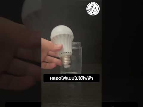 หลอดไฟแบบไม่ใช้ไฟฟ้า thumbnail