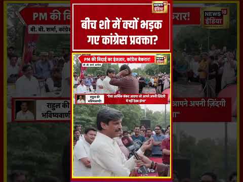 Bhaiyaji Kahin :  बीच शो में क्यों भड़क गए कांग्रेस प्रवक्ता? | Prateek Trivedi | #shorts thumbnail