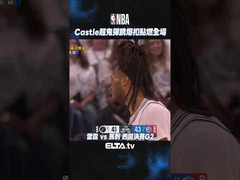 Stephon Castle展現超鬼彈跳力 霸氣隔扣Hartenstein！| 2026 NBA美國職籃 thumbnail