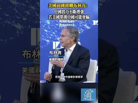 美國前國務卿布林肯：中國實力不斷增強，若美國單挑中國可能會輸 #美國 #中國#布林肯 thumbnail