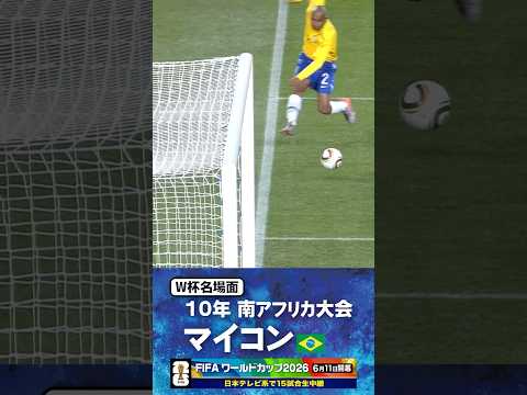 【W杯名場面】#マイコン #ブラジル代表 #FIFAワールドカップ2026 #サッカー #shorts thumbnail