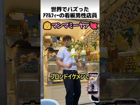 世界でバズったアマルフィの看板店員 thumbnail